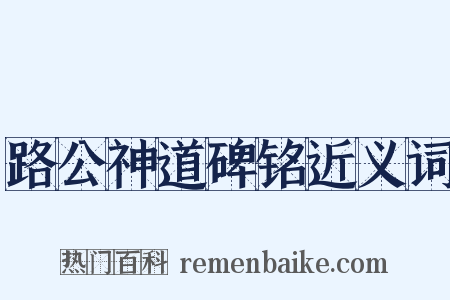 路公神道碑铭近义词是什么意思的图片